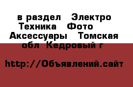  в раздел : Электро-Техника » Фото »  » Аксессуары . Томская обл.,Кедровый г.